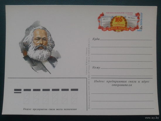 СССР 1983 ПК с ОМ Карл Маркс