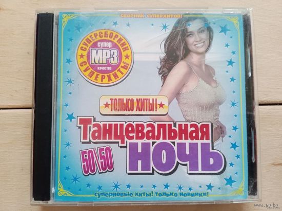CD-r Танцевальная ночь MP3