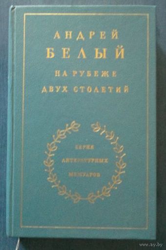 Андрей Белый. На рубеже двух столетий (Литературные мемуары)