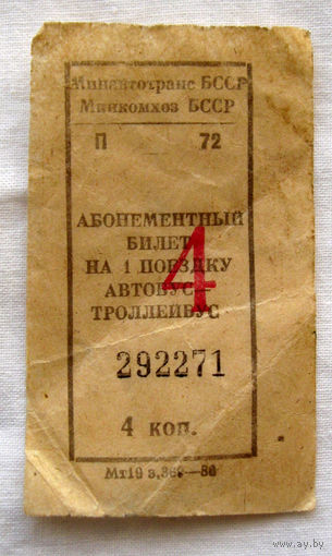 007 Талон (билет) на проезд автобус – троллейбус Беларусь БССР СССР 1980