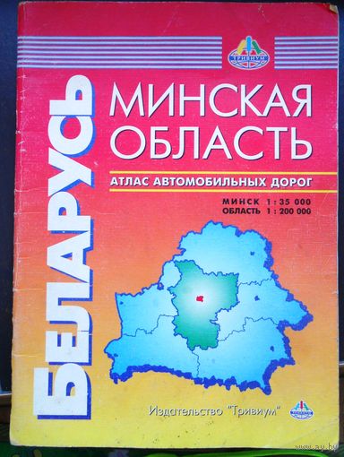 КАРТА. Минская область и Минск. 1997 г.
