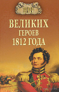 Шишов. 100 великих героев 1812 года