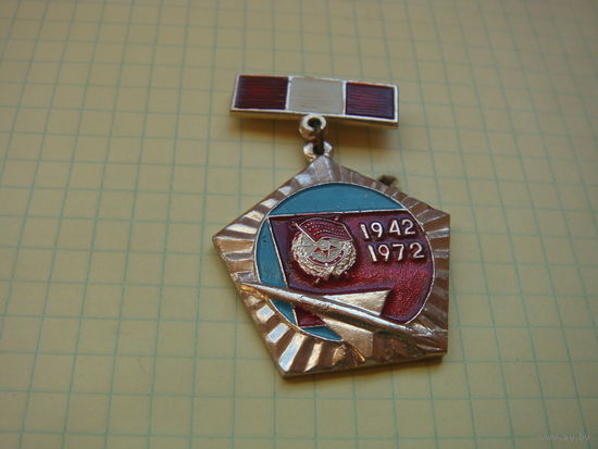 1942 1972 30 лет части ВВС .ветеран