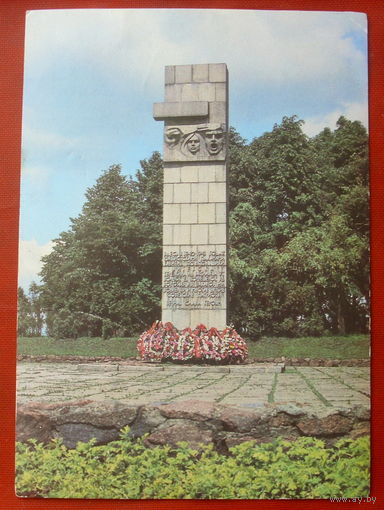 Витебск. Памятник героям-подпольщикам. Чистая. 1984 года. 1641.