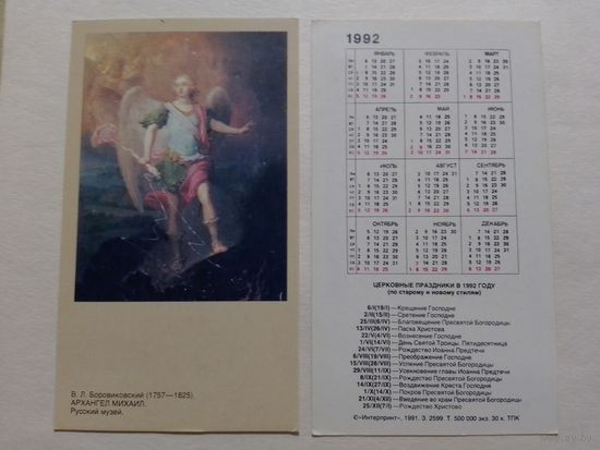 Карманный календарик. Архангел Михаил.1992 год