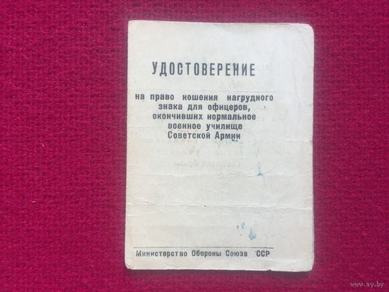 Удостоверение к знаку окончивших СВУ СА 1963 г.