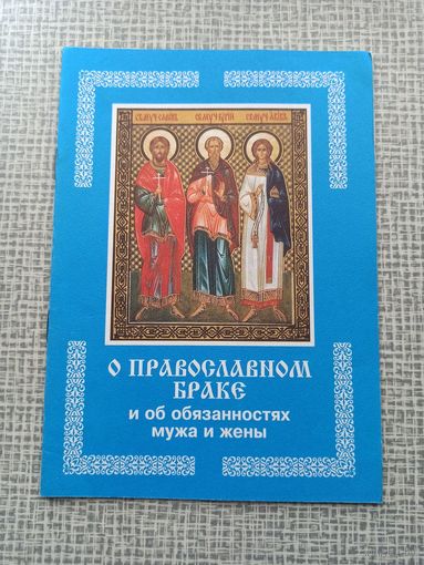 О православном браке и обязанностях мужа и жены.