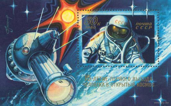 15-летие выхода человека в космос СССР 1980 год  (5064) 1 блок