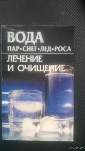 Драгомирецкий Ю. Вода, пар, снег, лед, роса: лечение и очищение