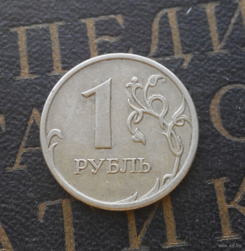 1 рубль 2007 М Россия #10