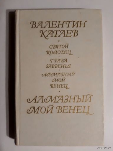 Валентин Катаев "Святой колодец", "Трава забвенья", "Алмазный мой венец". 1981 г.