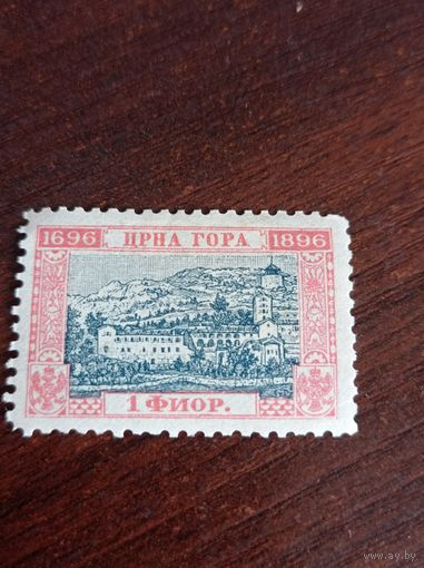 Княжество Черногория 1896 года. 1 фиор. 200-летие правящей династии.