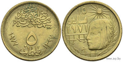 Египет 5 миллим, 1977 Революция - 1971
