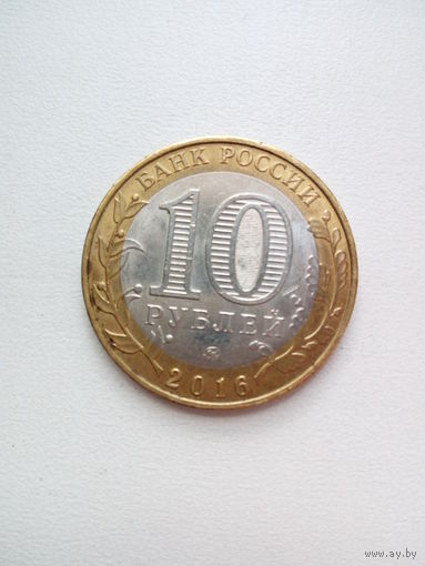 10 рублей Ржев 2016г.