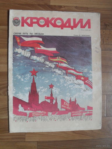 Журнал "КРОКОДИЛ".1980.Номер 31.