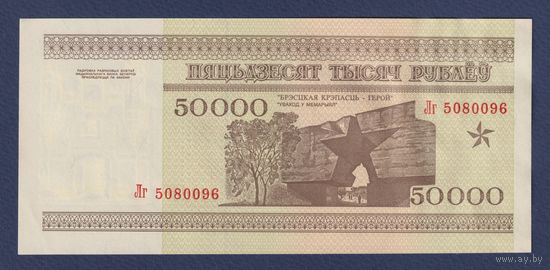 Беларусь, 50000 рублей 1995 г., серия Лг, XF+