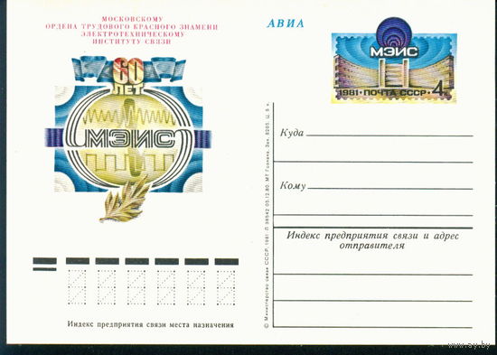 1981 ПК с ОМ СССР Институт связи МЭИС