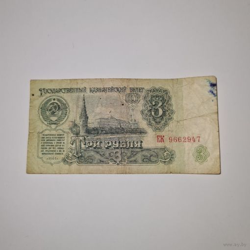 СССР 3 рубля 1961 года (ЕК 9662947)