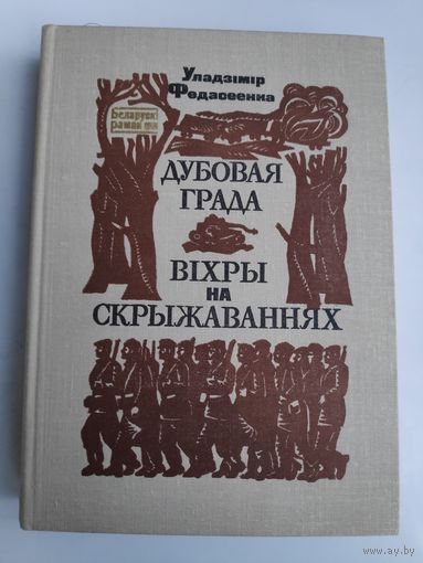 Уладзімір Федасеенка. Дубовая града, Віхры на скрыжаваннях.