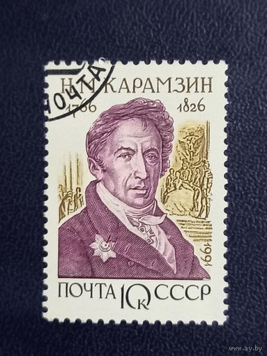 Н.М.Карамзин. СССР 1991г.