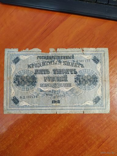 Кредитный билет 5000 рублей 1918 г. Гаврилов.