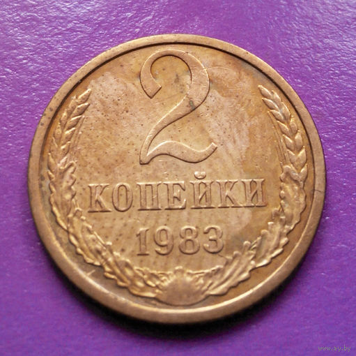 2 копейки 1983 СССР #09