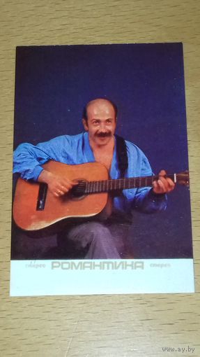 Календарик 1989 Александр Розенбаум. "Романтика-стерео"