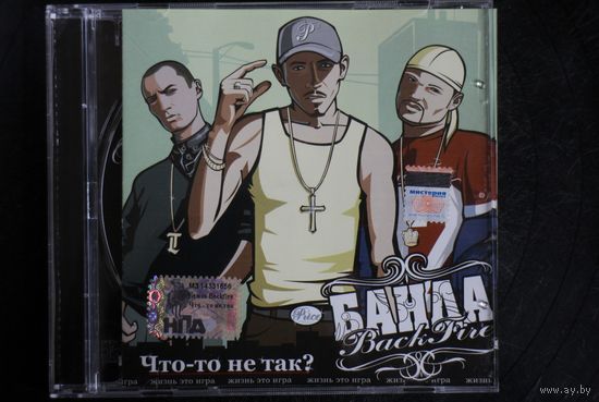 Банда Back Fire – Что-То Не Так? (2005, CD)