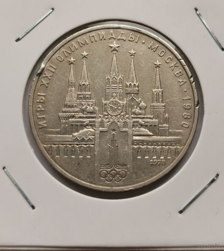 15. 1 рубль 1978 г. Олимпиада 80. Кремль
