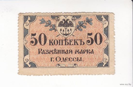 50 КОПЕЕК 1917 ОДЕССА
