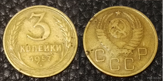3 копейки 1957 СССР