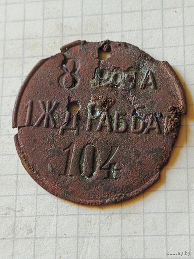 Жетон военный(8я рота 1гоабочего железнодорожного батальона) РИА до 1917 года