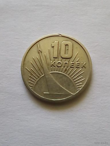 СССР 10 копеек 1967 г