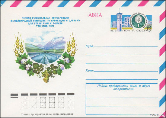 Художественный маркированный конверт СССР N 76-496 (18.08.1976) АВИА  Первая региональная конференция Международной комиссии по ирригации и дренажу для стран Азии и Африки  Ташкент. 1976
