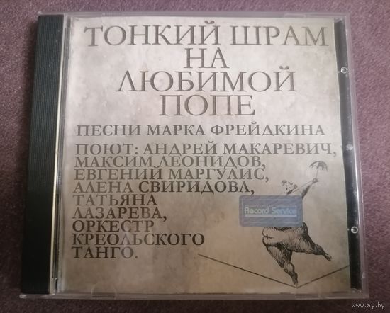 Андрей Макаревич - Тонкий шрам на любимой попе, CD