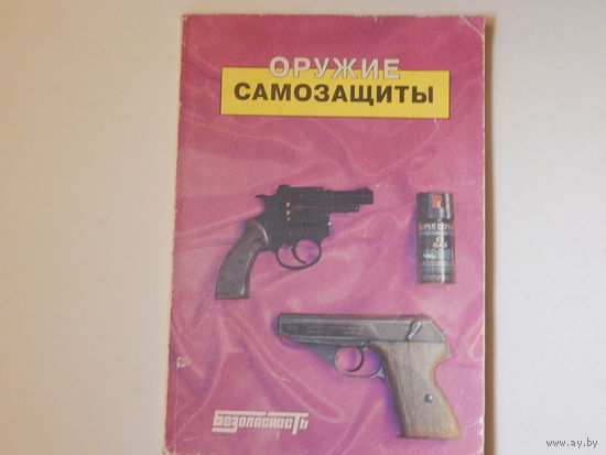 Оружие самозащиты. Каталог-справочник, 1992