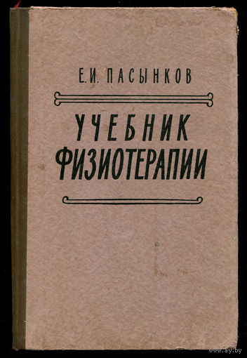 Е.И. Пасынков. Учебник физиотерапии. 1957