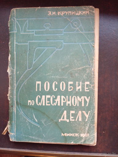 Крупицкий Э. Пособие по слесарному делу. 1963 Минск