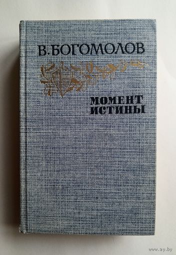 В.Богомолов -Момент Истины -Правда 1985 год.