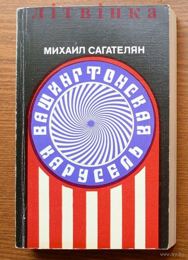 Журналист-американист Михаил Сагателян - "Вашингтонская карусель" (Кто же убил Джона Кеннеди?). Изд-во "Советский писатель", Москва, 1987г.