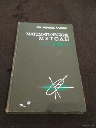 Математические методы физики