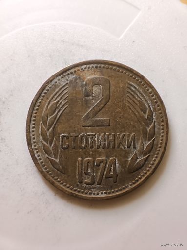 Болгария 2 стотинки 1974 год