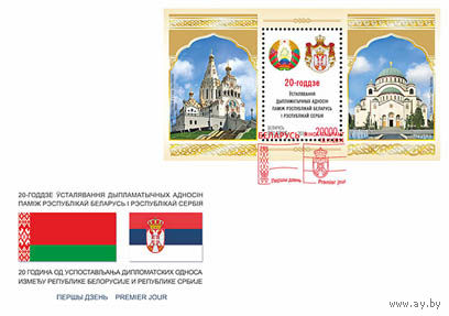 20-летие установления дипломатических отношений между Республикой Беларусь и Республикой Серби КПД 2014 Беларусь