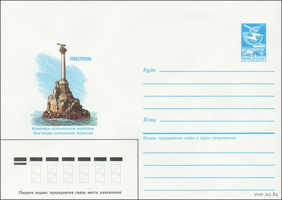 Художественный маркированный конверт СССР N 85-311 (14.06.1985) Севастополь  Памятник затопленным кораблям