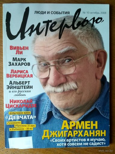 Журнал Интервью. Октябрь /2008 год. Формат 17х23 см. 192 стр.