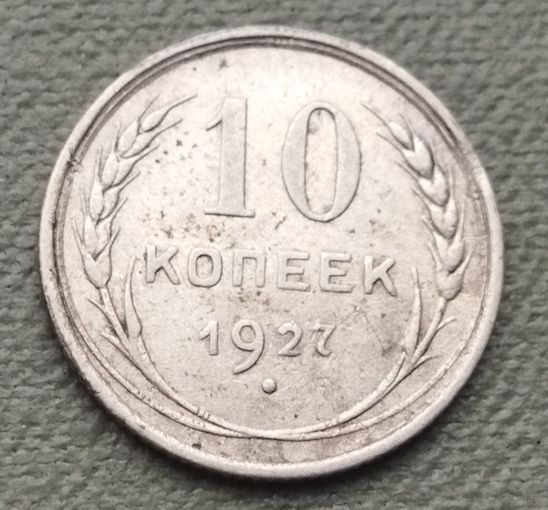 Серебро 0.500! СССР 10 копеек, 1927