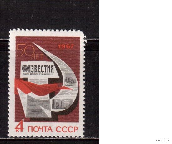 СССР-1967, (Заг.3380)  * , Газета "Известия"