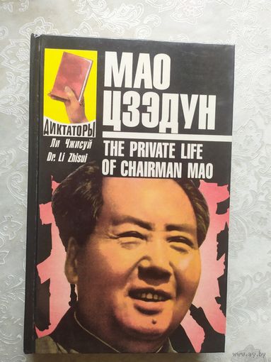 Диктатор Мао Цзэ-дун\040