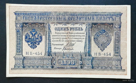 1 рубль 1898 Шипов Быков НВ 454 #0135