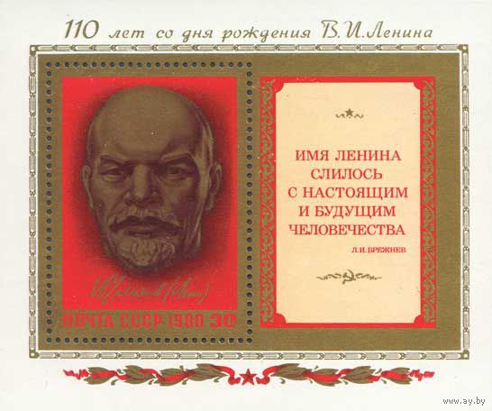 В.И. Ленин СССР 1980 год (5068) 1 блок